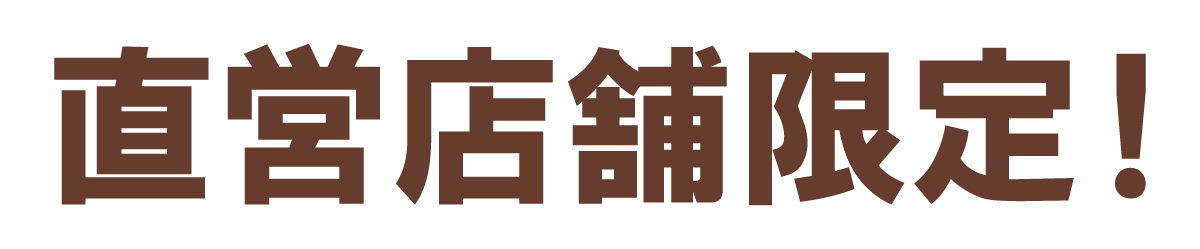 直販店舗限定